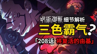 咒术回战即将解锁「三色霸气」？咒术回战208话分析来了！