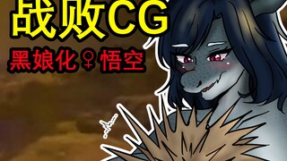 Girlification: Little Lilong's Defeat CG (รีฟิล) [Black Myth Wukong Hidden CG]