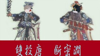 【京剧×猫和老鼠】14弹：《断密涧/双投唐》选段（这时候孤才把这宽心放）