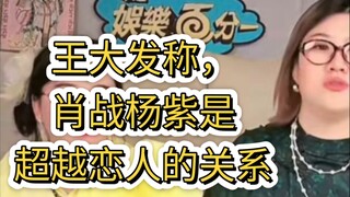 王大发称肖战杨紫是超越恋人的关系，杨紫虽然很红但只有二流资源