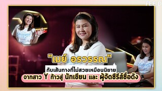 "เมย์-อรวรรณ" กับเส้นทางที่ไม่สวยเหมือนนิยาย จากสาว Y ก้าวสู่นักเขียนและผู้จัดซีรีส์ชื่อดัง : FEED
