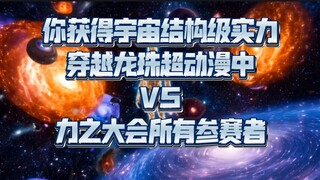 【论战】当你拥有撼动宇宙结构的实力，穿越到龙珠动漫参加力量大会，能否打赢所有宇宙的参赛者？