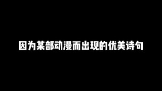 因为某部动漫而出现的优美诗句，你都知道多少呢