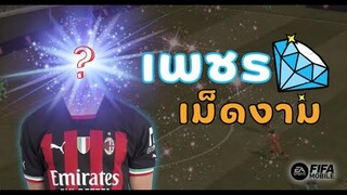 FIFA Mobile | ตัวเทพ!!! ราคาย่อมเยาว์ประดุจดั่งเพชรที่เจียระไนแล้ว?