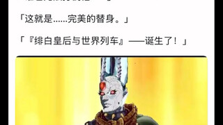 最完美的替身出现了