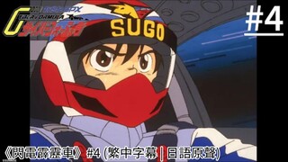 《閃電霹靂車》#4 (繁中字幕 | 日語原聲)
