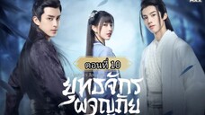 ยุทธจักรผจญภัย ตอนที่10