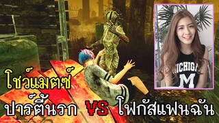 Dead By Daylight - โชว์แมตซ์ปาร์ตี้นรก vs ดาราสาวสวยโฟกัสแฟนฉัน