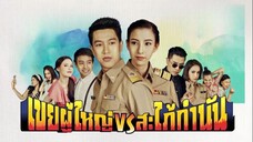 เขยผู้ใหญ่ สะใภ้กำนัน ตอนที่ 2
