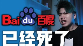 痛心！搜索引擎百度已死！