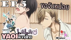 [YAOI] DAKAICHI (พากย์ใหม่) ตอนที่ 5 - ขอจับหน่อยนะ!!!