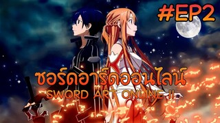 ซอร์ดอาร์ดออนไลน์ ตอนที่ 2 ภาค 1【พากย์ไทย】 SWORD ART ONLINE II