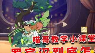 Tom and Jerry Golden Autumn: Brother Meow mengajar di kelas kecil, cara bermain Robin Hood?