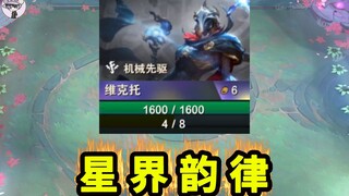 维克托+星界韵律？哇哦~~~~