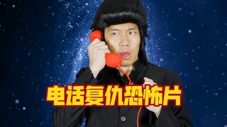应粉丝要求拍的一部电话复仇恐怖片极速版