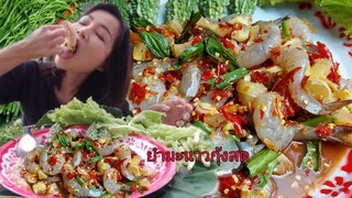 ยำมะนาวกุ้งสด เผ็ดโสตาย จี๊ดจ๊าดขนาด ขออภัยภาพเป็นวูบๆวาบๆ13/ส.ค/2020