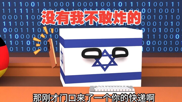 เสี่ยวอี้ช่างกล้ามาก กล้าที่จะทิ้งระเบิดไปทุกที่ [Polandball]