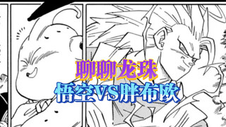 「聊聊龙珠」悟空VS胖布欧：逐渐凶恶化的变身