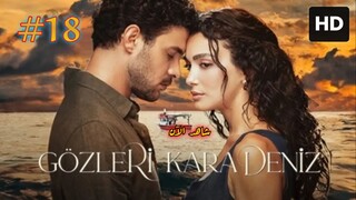 Gözleri Karadeniz [Arabic] 2025 EPISODE 18 مدبلجة عربية