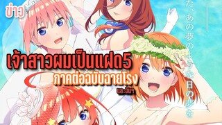 ข่าว 'เจ้าสาวแฝด5ประกาศภาคต่อเป็นฉบับหนังโรง! และอื่นๆ'  By KiAnime