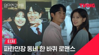 [8-17-24] Love Next Door | Teaser ~ #JungHaein and #JungSomin