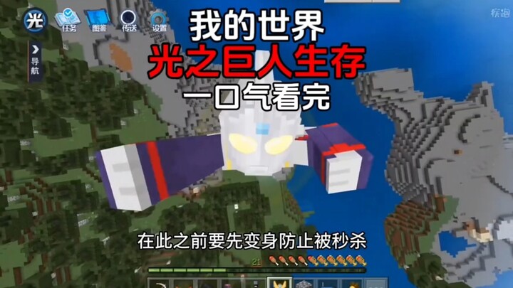 [Minecraft] Light Giant Survival Watched in One Go!