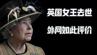 外网如此评价英国女王去世