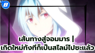 เส้นทางสู่จอมมาร | 
เกิดใหม่ทั้งทีก็เป็นสไลม์ไปซะแล้ว_E8
