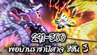 รวมตอน [พากย์มังงะจีน] พ่อบ้านราชาปีศาจ ซีซั่น 3 ตอนที่ 291-300