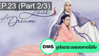 มาแรง🔥สามชาติสามภพ ลิขิตเหนือเขนย(2021)EP23_2