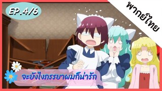 จะยังไงภรรยาของผมก็น่ารัก พากย์ไทย ep. 4/6