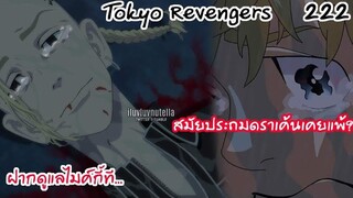 ย้อนเวลามาทำไมทาเคมิจจิ!! - Tokyo Revengers 222