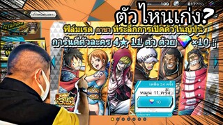 One​piece​bounty​rush ตู้10เพชร ตัวไหนเล่นได้?