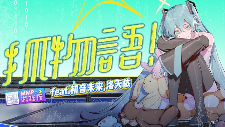 [Hatsune Miku/Luo Tianyi] Capture Story - Original Theme Song (with PV)