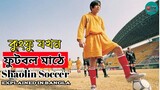 শাওলিন সকার - Shaolin Soccer Bengali Dubbed | Hollywood Action Movie In Bangla