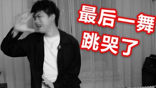 我退出社会摇
