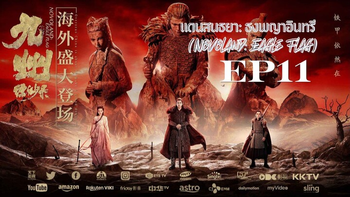 แดนสนธยา: ธงพญาอินทรี (Novoland: Eagle Flag) - EP11