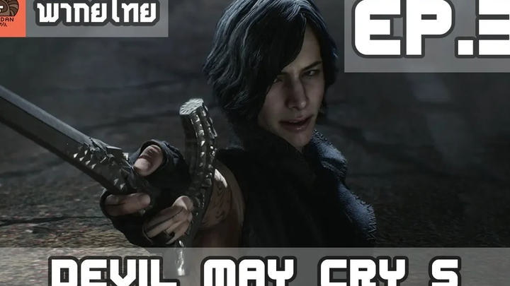 พากย์ไทย Devil May Cry 5 EP3 วี และ ดาบปีศาจสปาด้า