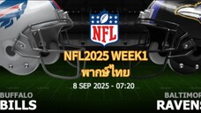 อเมริกันฟุตบอล NFL2025 สัปดาห์ที่1 บัฟฟาโล่บิลล์ VS บัลติมอร์เรเวน พากษ์ไทย