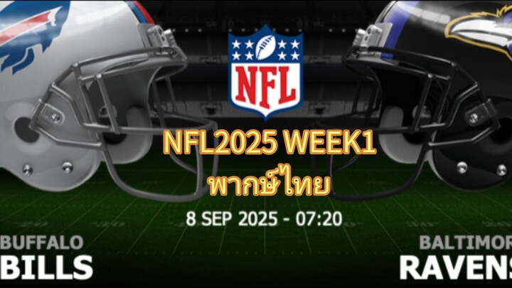 อเมริกันฟุตบอล NFL2025 สัปดาห์ที่1 บัฟฟาโล่บิลล์ VS บัลติมอร์เรเวน พากษ์ไทย