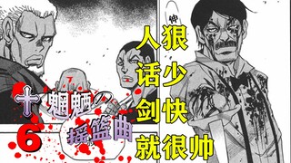 杀与被杀，这是一个问题，不在逆境中爆发，就在顺从中死亡。三部敬【魍魉的摇篮曲】漫画解说，第六章