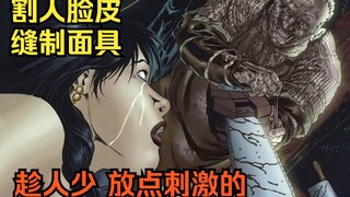 【漫画解说】德州电锯杀人狂第3集：皮脸全家享受人肉汤羹盛宴。