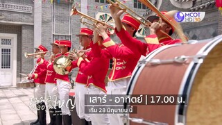 ซีรี่ส์จีน ขุนพลหล่อรุ่นใหญ่ วันเสาร์-อาทิตย์ เวลา 17.00 น. เริ่ม 28 มิ.ย. นี้