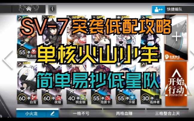 [Arknights] Hướng dẫn farm SV-7 bằng đội hình low-tier: Chỉ cần 1 unit Hỏa Sơn là dễ dàng hoàn thành