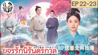 เล่าเรื่อง ขจรรักนิรันดร์กาล EP 22-23 | โจวเหย่ หวังซิงเยว่ (2023)