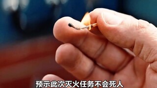 消防员点燃一根火柴，如果熄灭，说明这次行动不会死人，我还以为你要盗墓呢？ 一口气看完高分电影《消防员》！