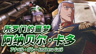 “所罗门哟！我回来了！”所罗门的噩梦 阿纳贝尔·卡多 -Anavel Gato-【吉翁的男人们 特辑 Vol.3】【高达0083】