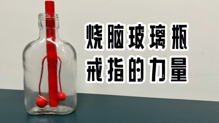 How to remove the ring from the brain-burning glass bottle? This is a test of operation!