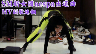 【aespa】SM新女团出道曲Black Mamba全网最快速副歌翻跳 又是一个魔鬼甩头