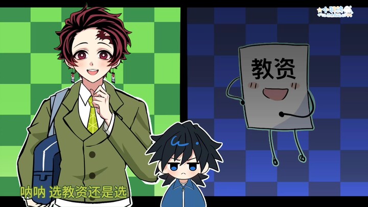 يا يي يونغ، هل تختار تانجيرو أم شهادة التدريس؟ ميم